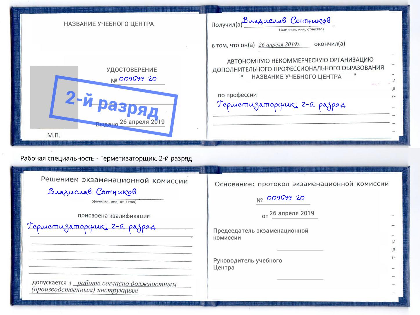 корочка 2-й разряд Герметизаторщик Североморск