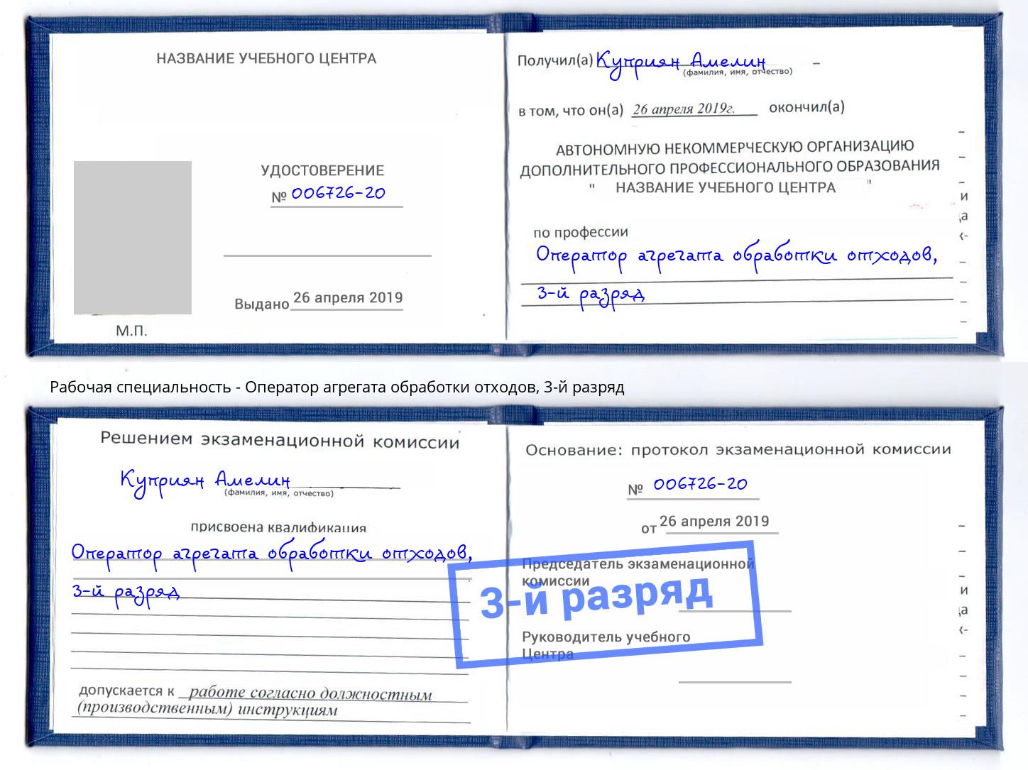 корочка 3-й разряд Оператор агрегата обработки отходов Североморск