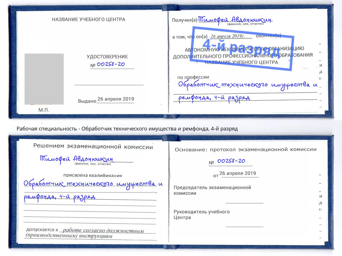 корочка 4-й разряд Обработчик технического имущества и ремфонда Североморск