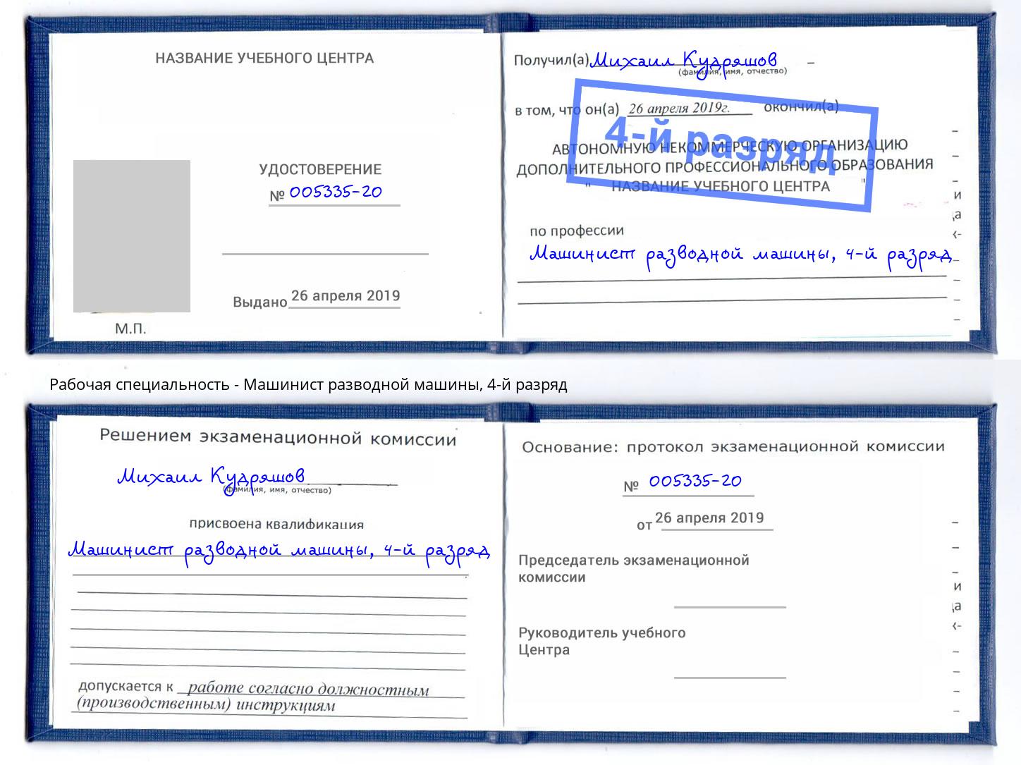 корочка 4-й разряд Машинист разводной машины Североморск