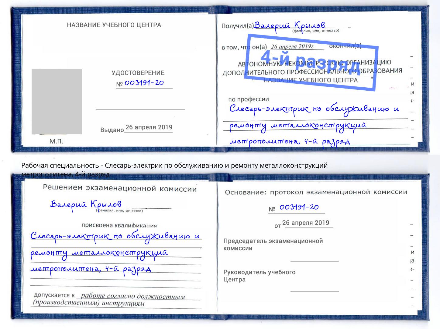 корочка 4-й разряд Слесарь-электрик по обслуживанию и ремонту металлоконструкций метрополитена Североморск