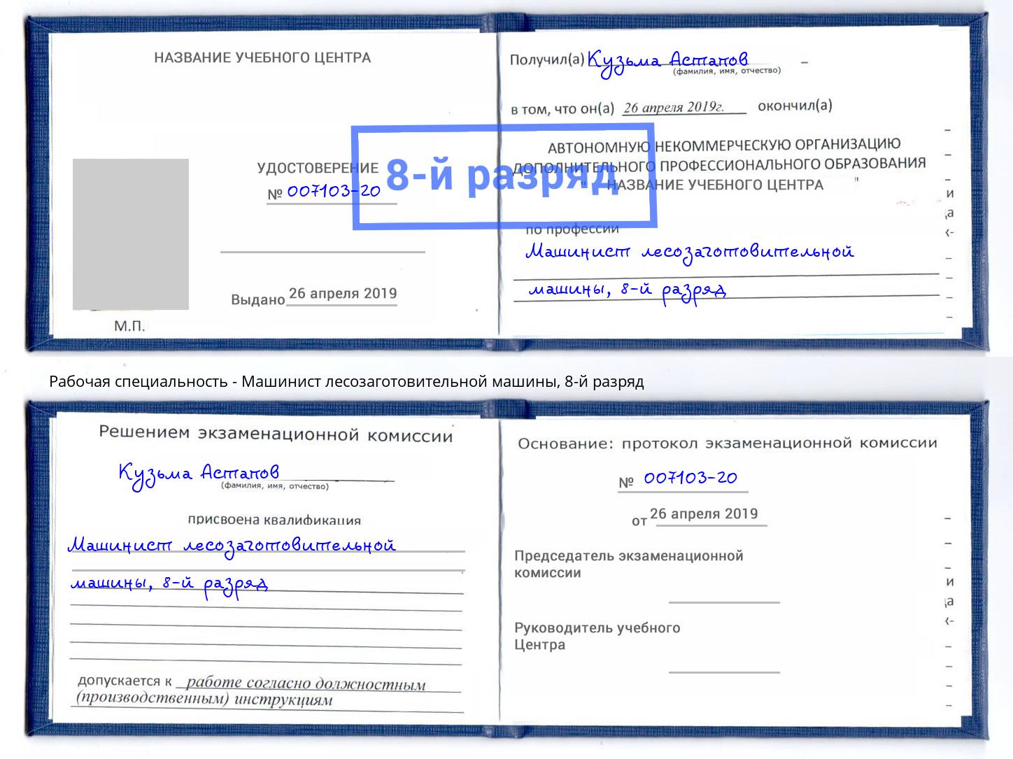 корочка 8-й разряд Машинист лесозаготовительной машины Североморск