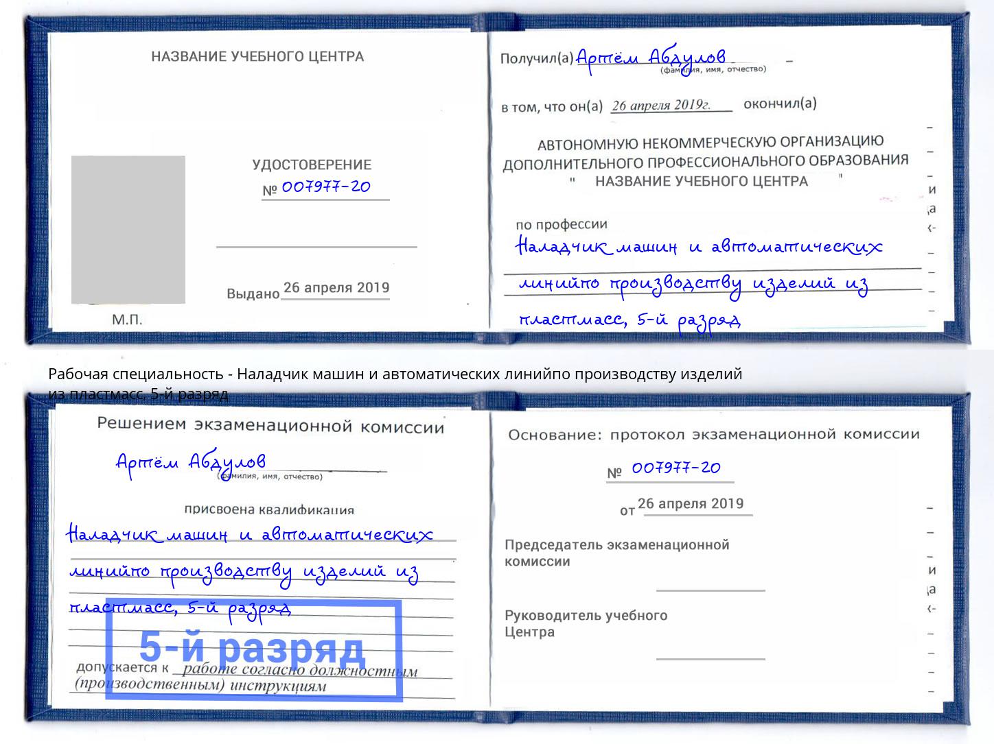 корочка 5-й разряд Наладчик машин и автоматических линийпо производству изделий из пластмасс Североморск