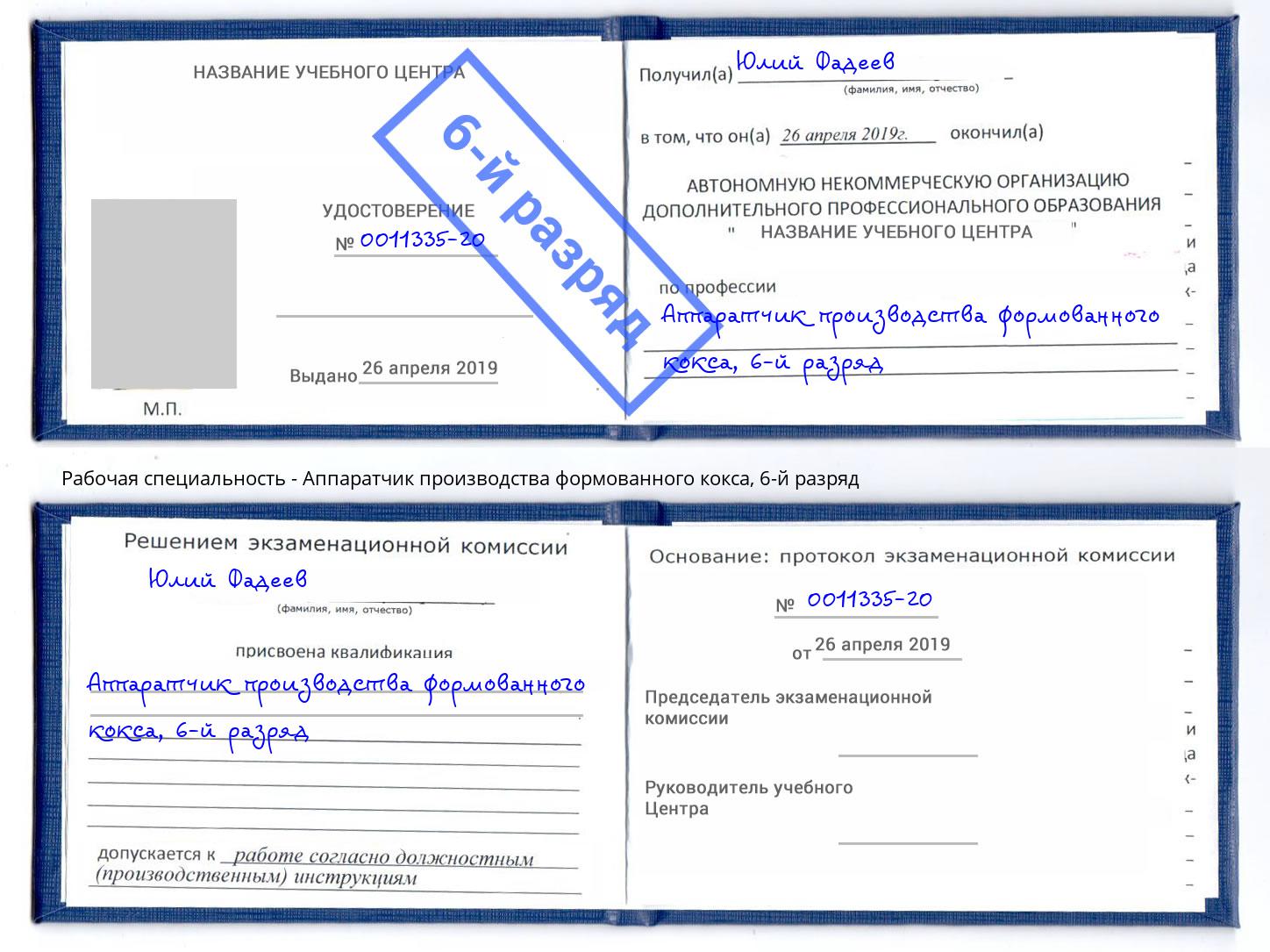 корочка 6-й разряд Аппаратчик производства формованного кокса Североморск