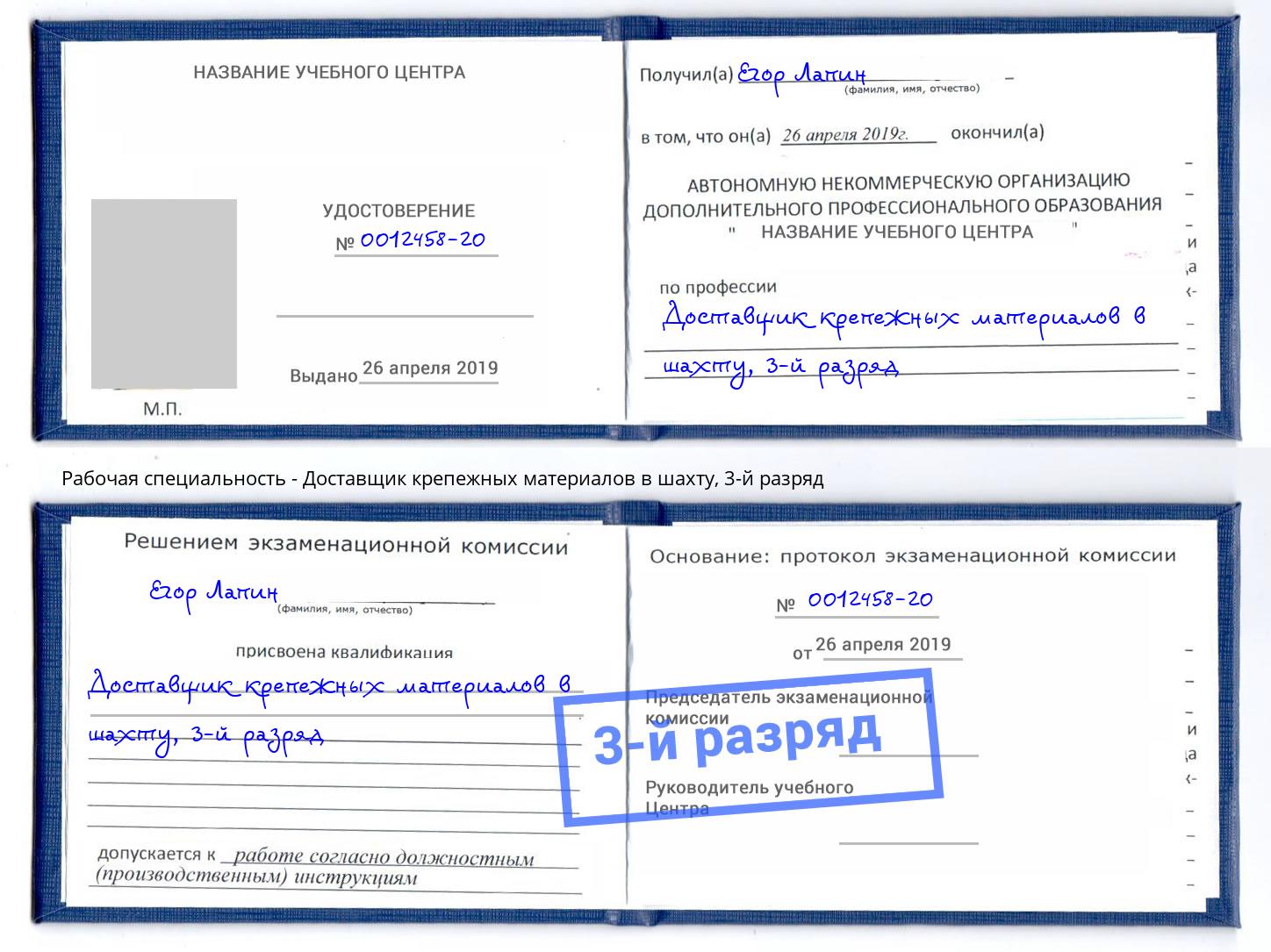 корочка 3-й разряд Доставщик крепежных материалов в шахту Североморск
