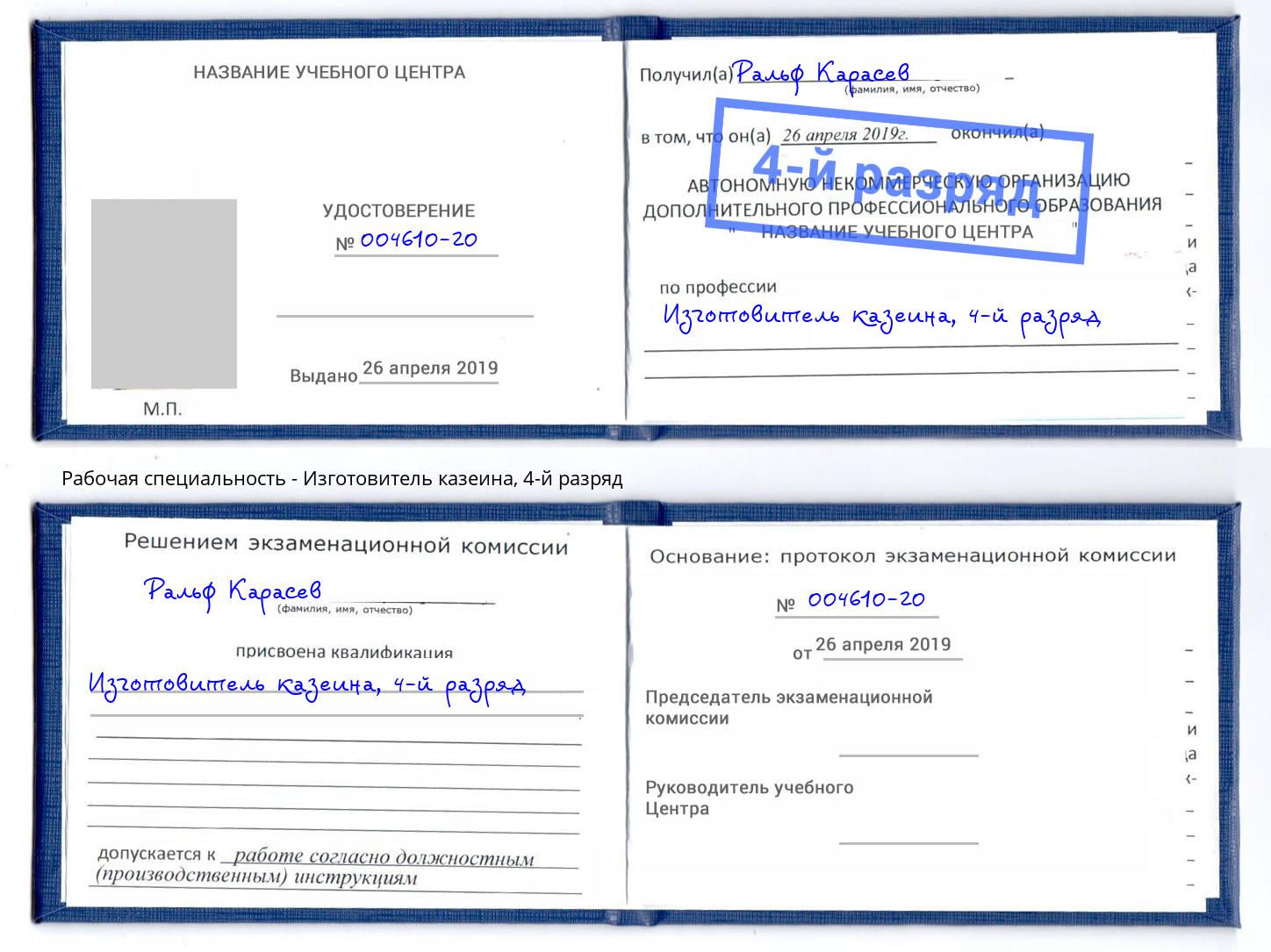 корочка 4-й разряд Изготовитель казеина Североморск