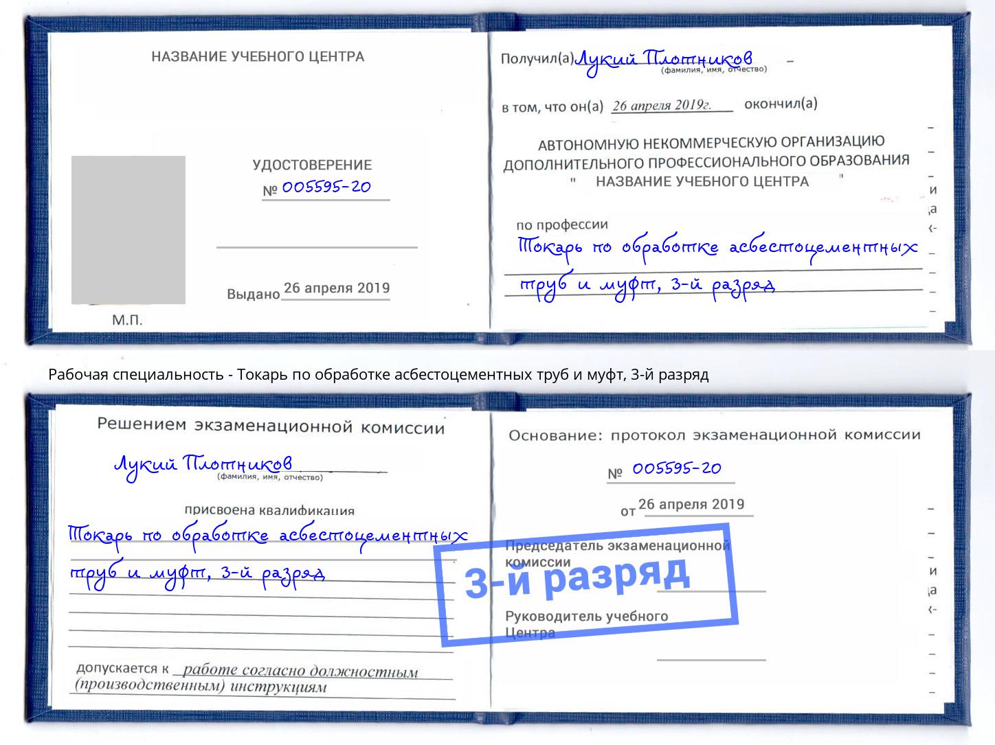 корочка 3-й разряд Токарь по обработке асбестоцементных труб и муфт Североморск