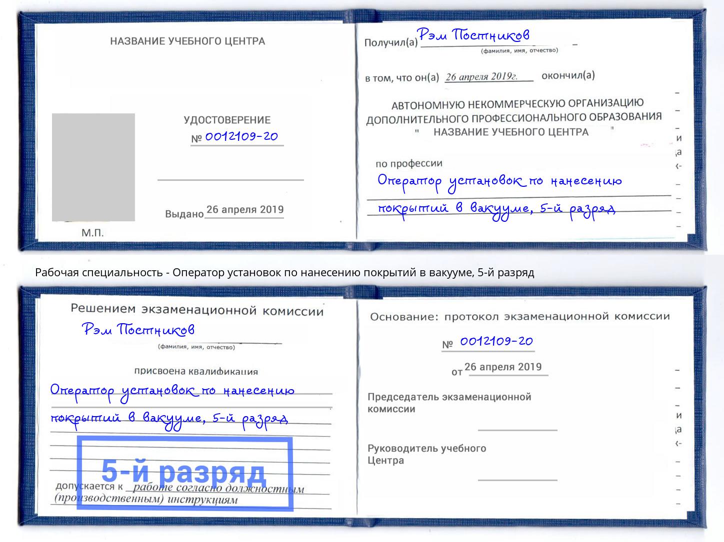 корочка 5-й разряд Оператор установок по нанесению покрытий в вакууме Североморск