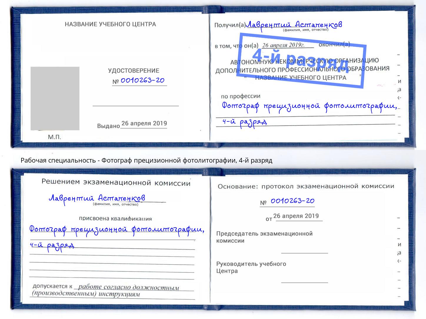 корочка 4-й разряд Фотограф прецизионной фотолитографии Североморск