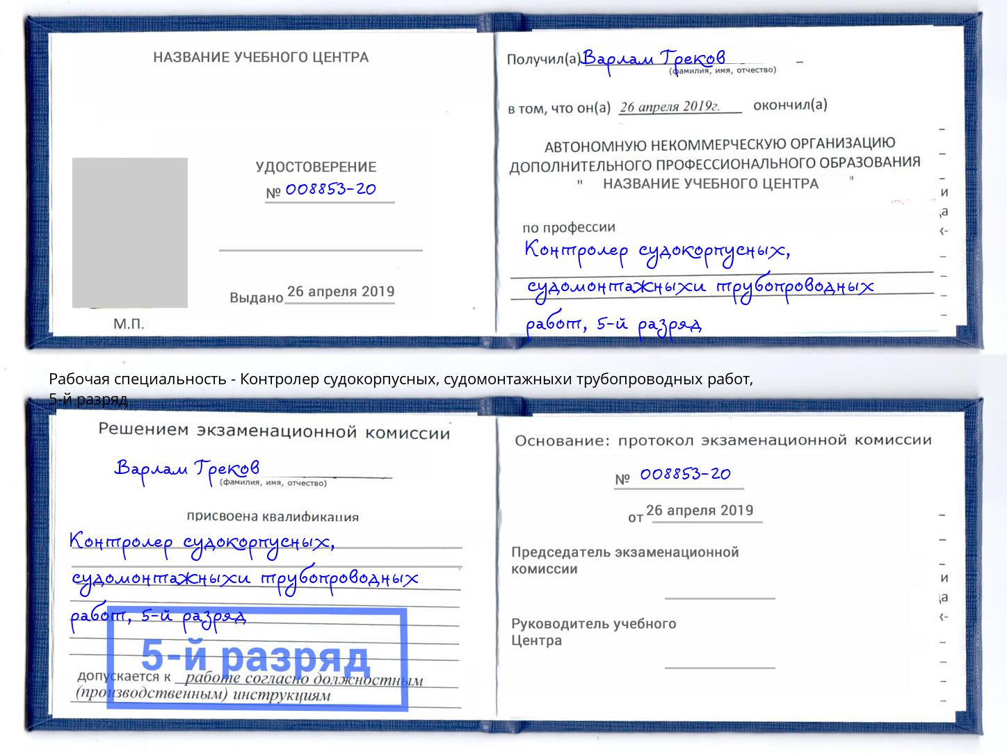 корочка 5-й разряд Контролер судокорпусных, судомонтажныхи трубопроводных работ Североморск
