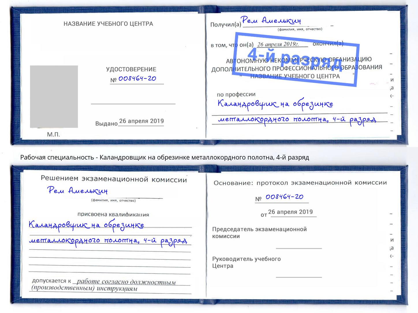 корочка 4-й разряд Каландровщик на обрезинке металлокордного полотна Североморск