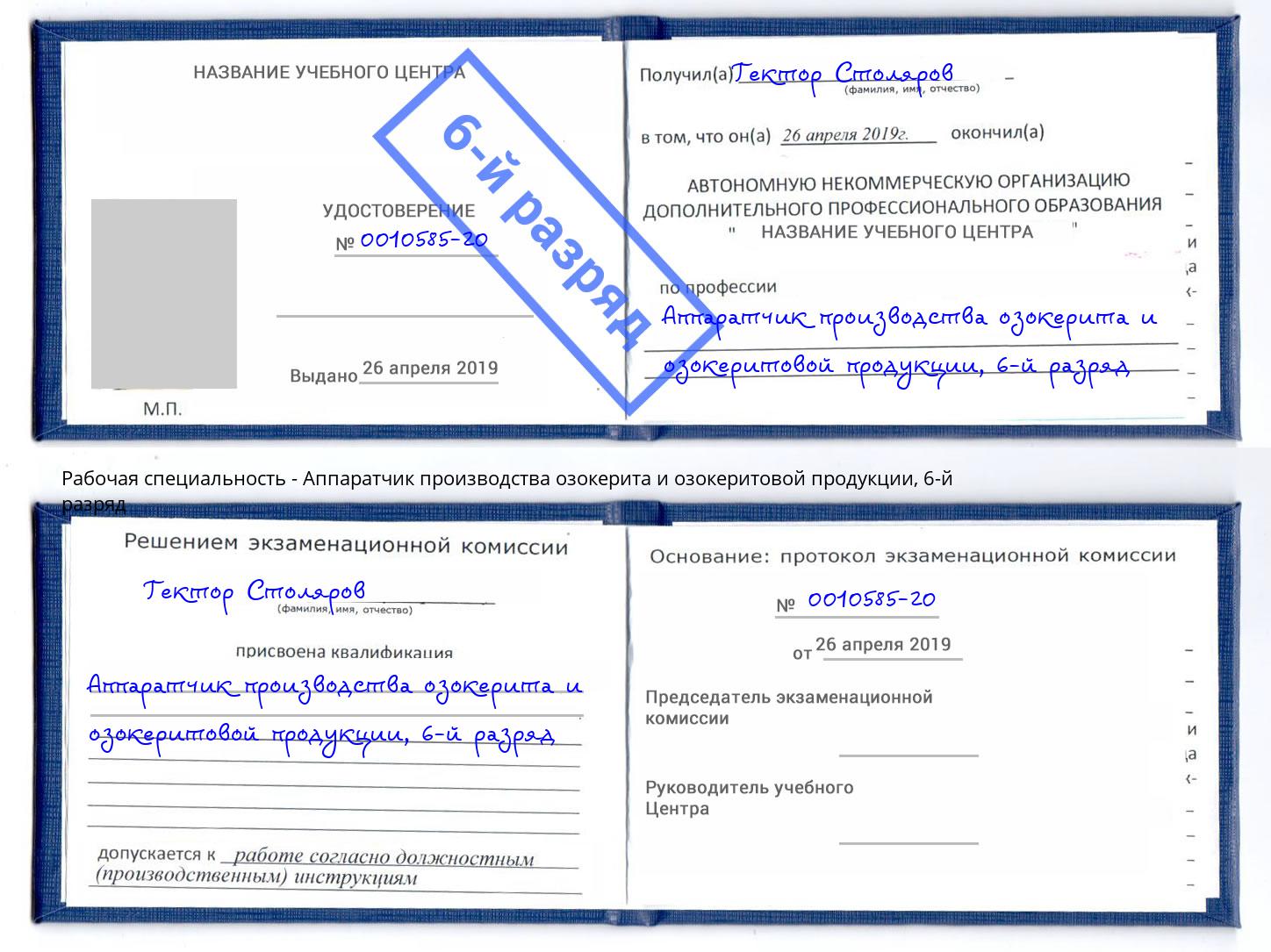 корочка 6-й разряд Аппаратчик производства озокерита и озокеритовой продукции Североморск