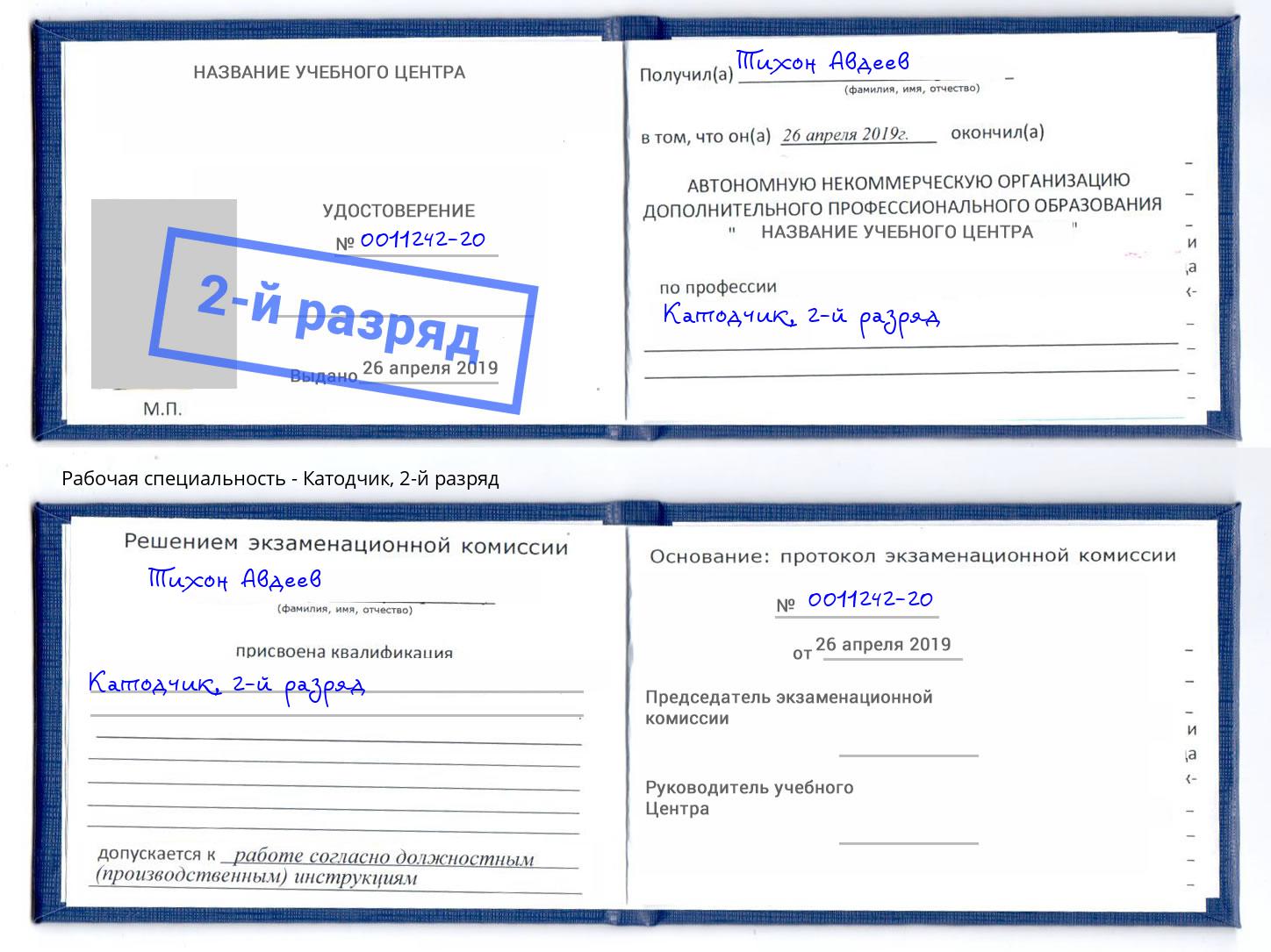 корочка 2-й разряд Катодчик Североморск