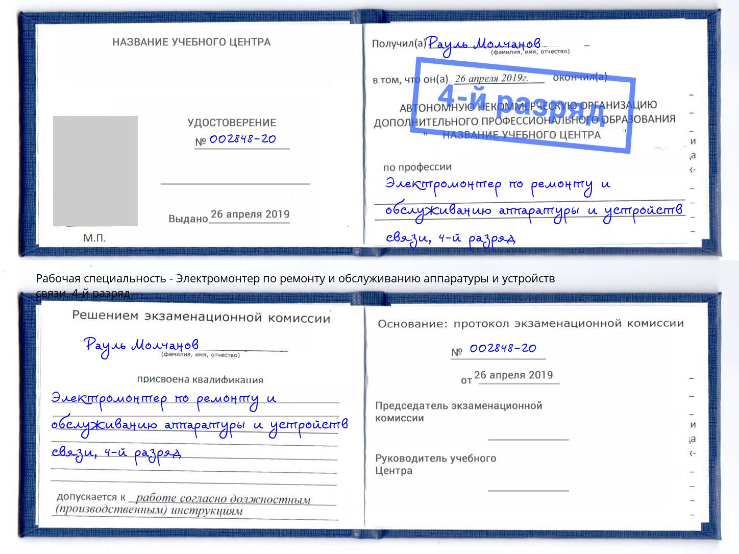 корочка 4-й разряд Электромонтер по ремонту и обслуживанию аппаратуры и устройств связи Североморск