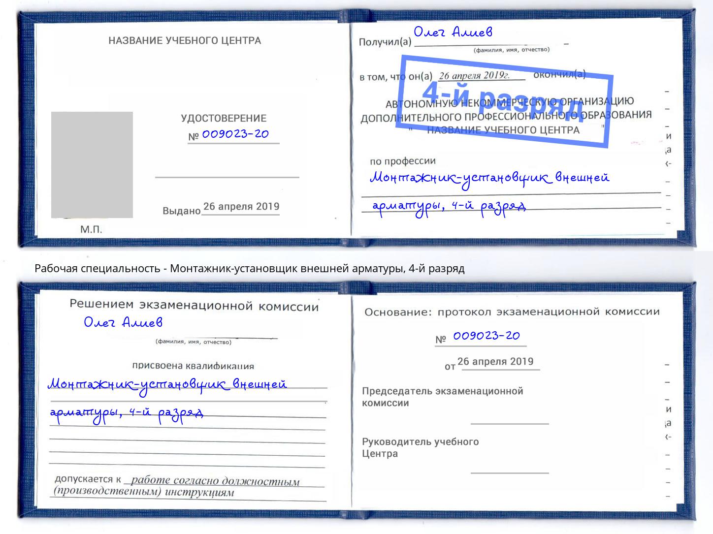 корочка 4-й разряд Монтажник-установщик внешней арматуры Североморск