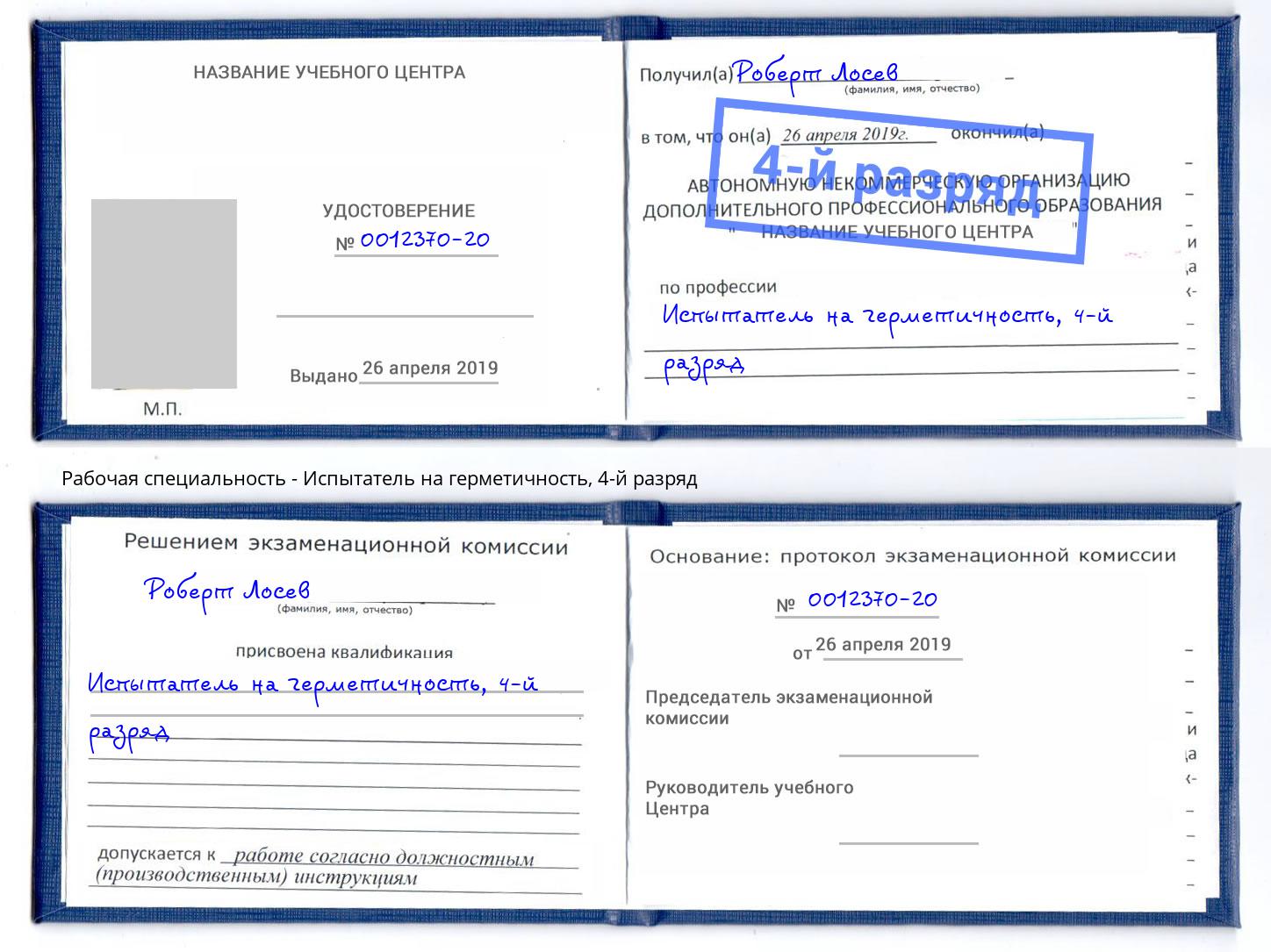 корочка 4-й разряд Испытатель на герметичность Североморск