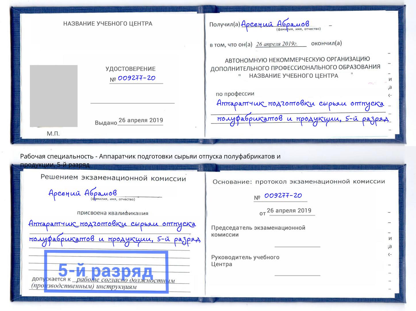 корочка 5-й разряд Аппаратчик подготовки сырьяи отпуска полуфабрикатов и продукции Североморск