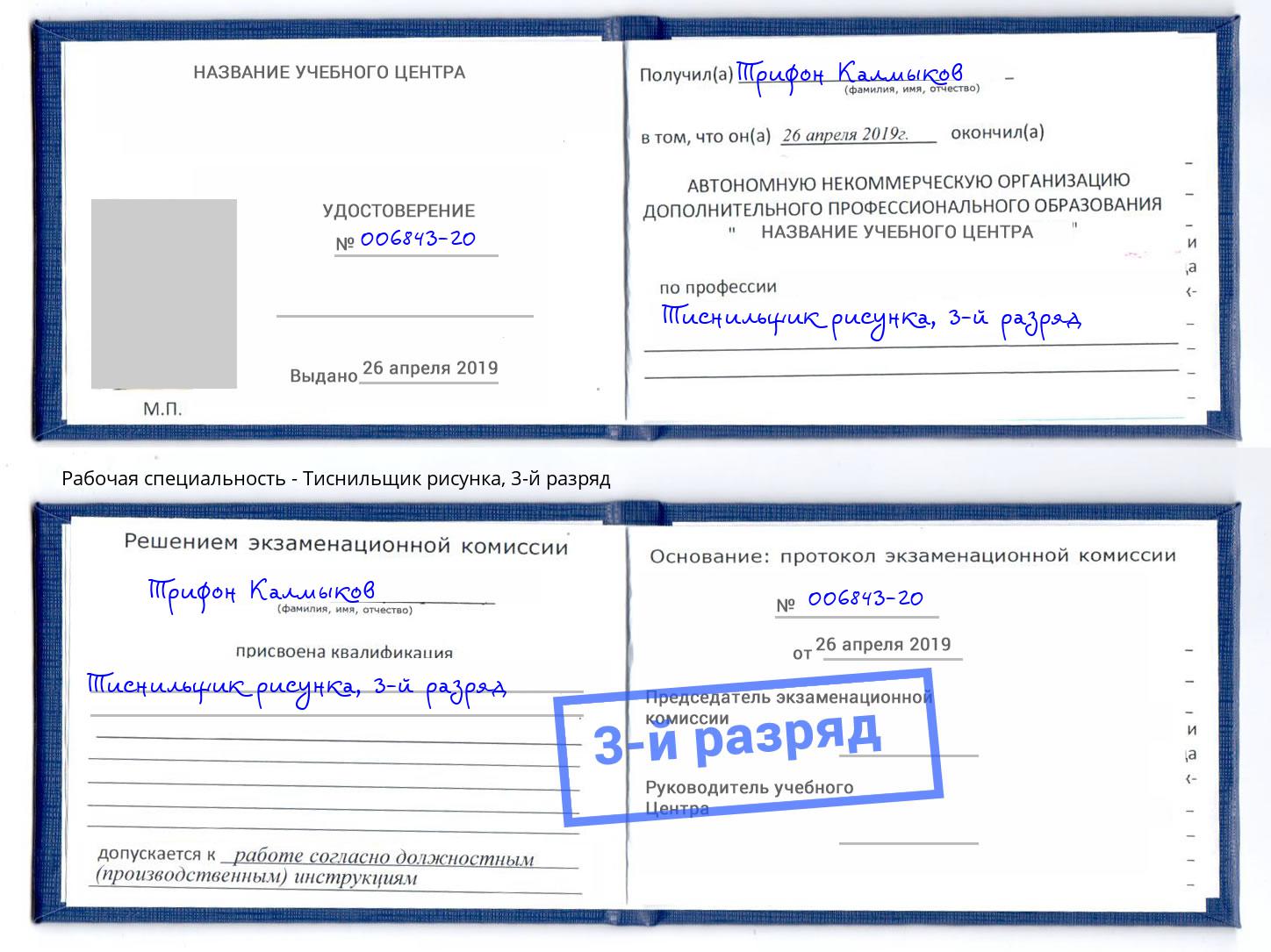 корочка 3-й разряд Тиснильщик рисунка Североморск