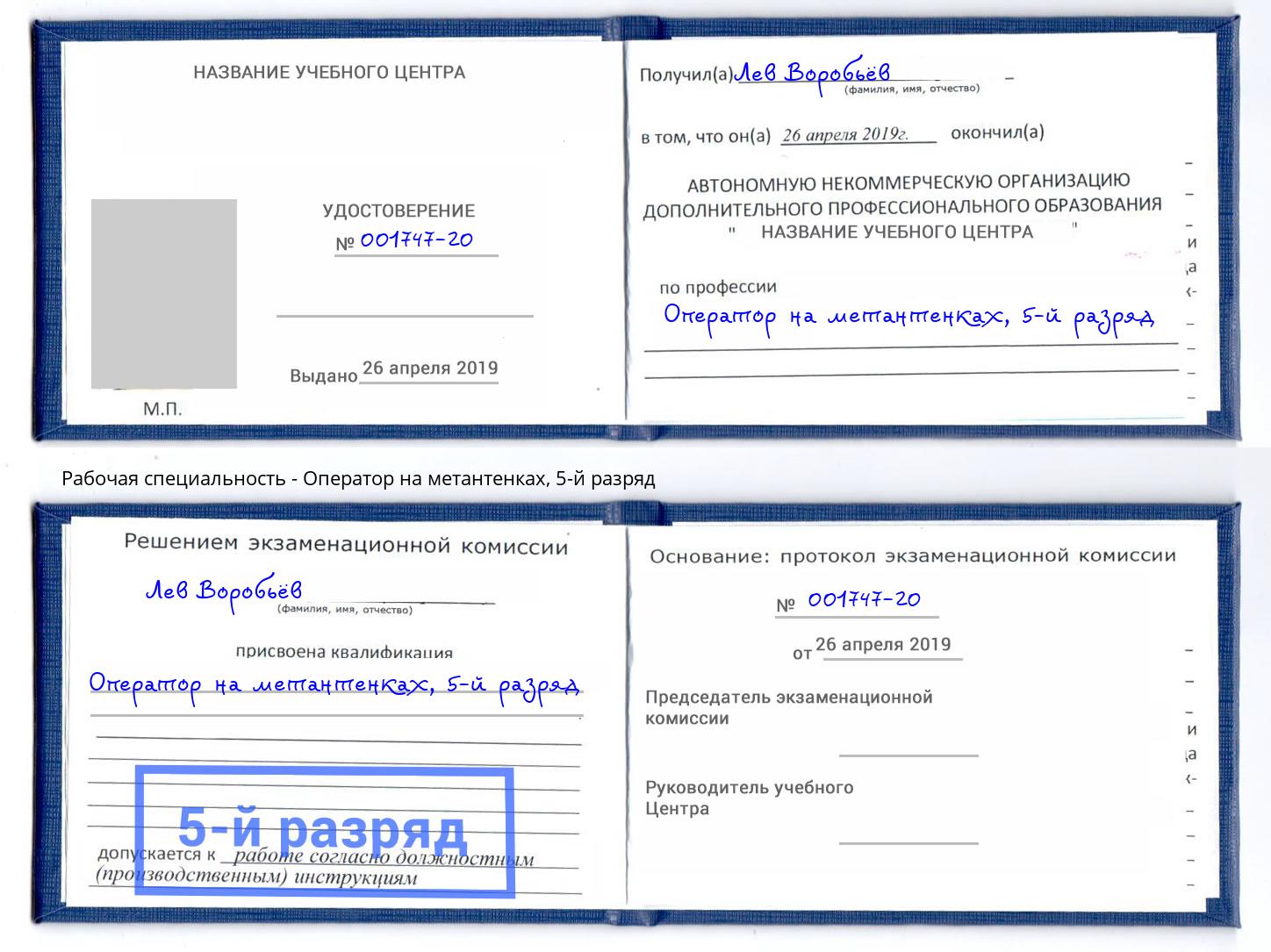 корочка 5-й разряд Оператор на метантенках Североморск