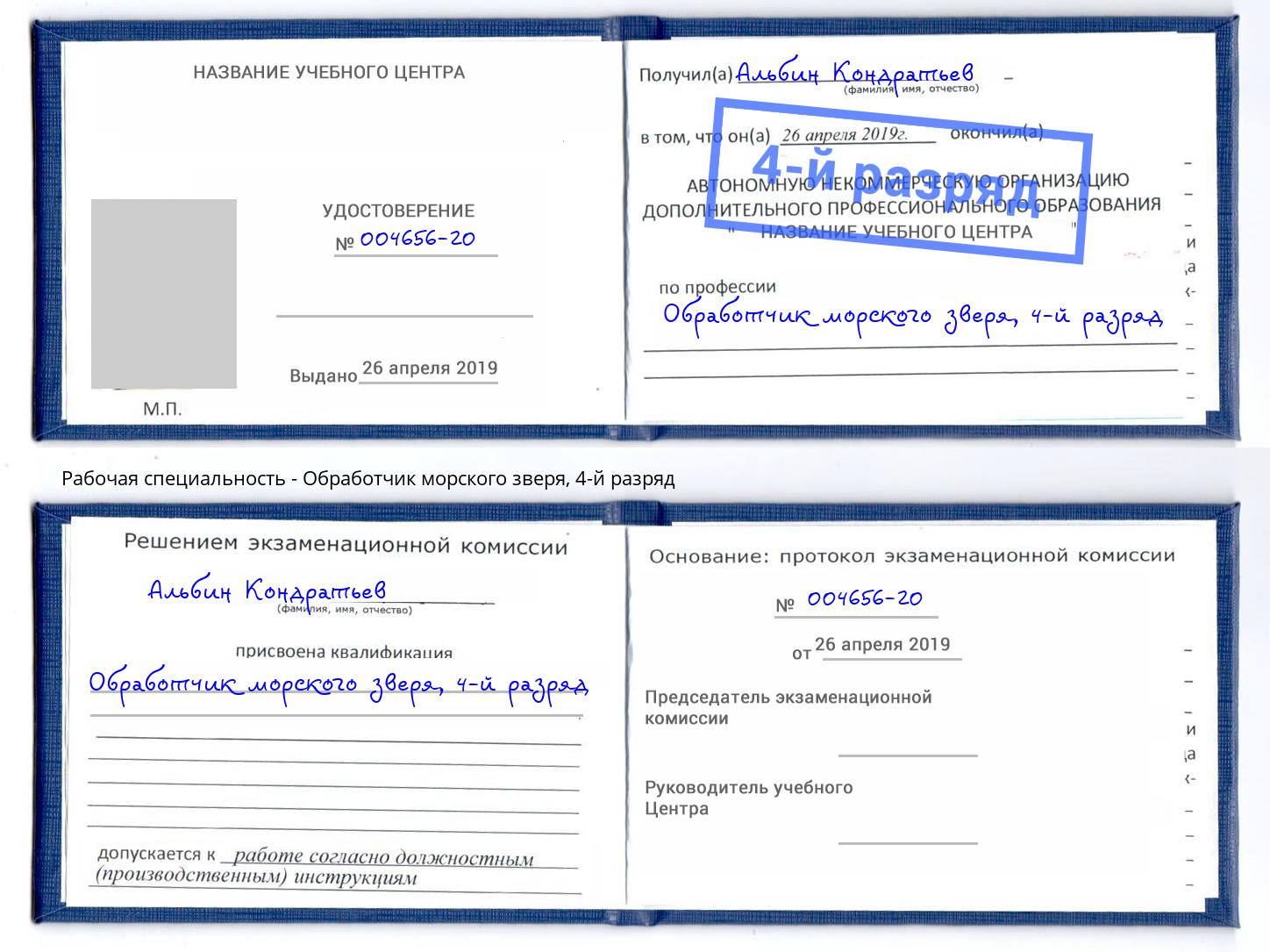 корочка 4-й разряд Обработчик морского зверя Североморск