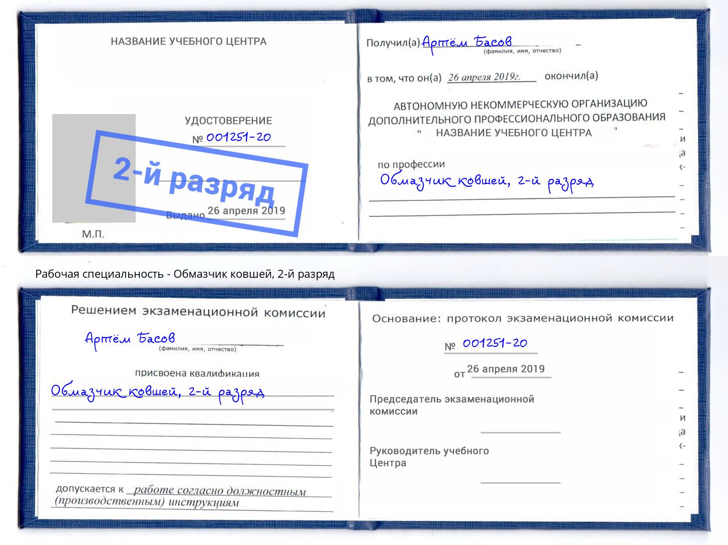 корочка 2-й разряд Обмазчик ковшей Североморск