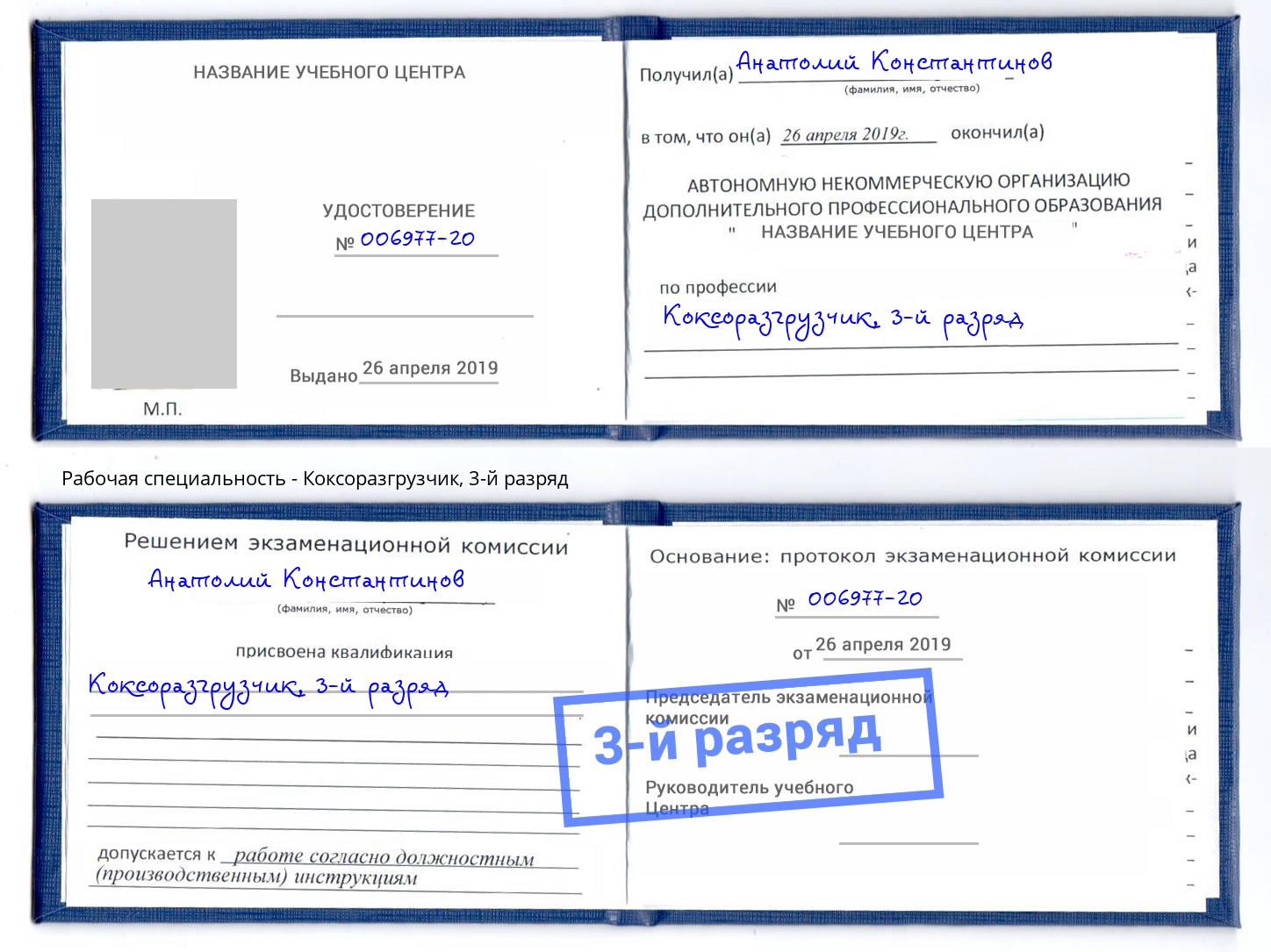корочка 3-й разряд Коксоразгрузчик Североморск