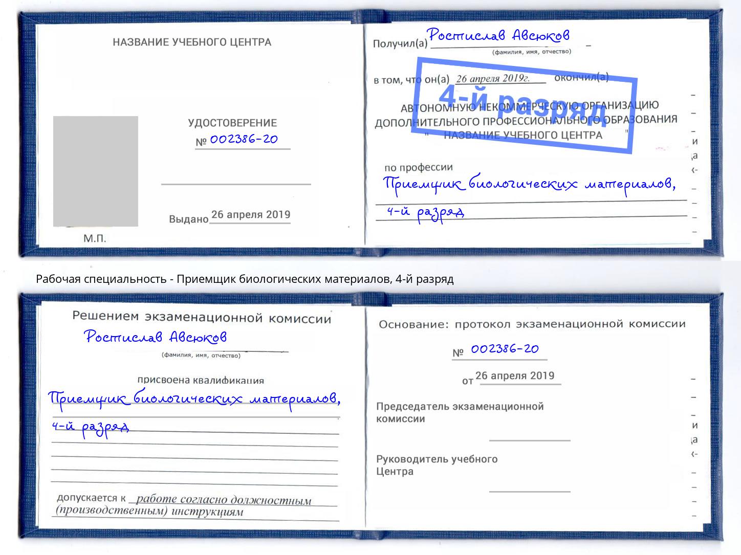 корочка 4-й разряд Приемщик биологических материалов Североморск