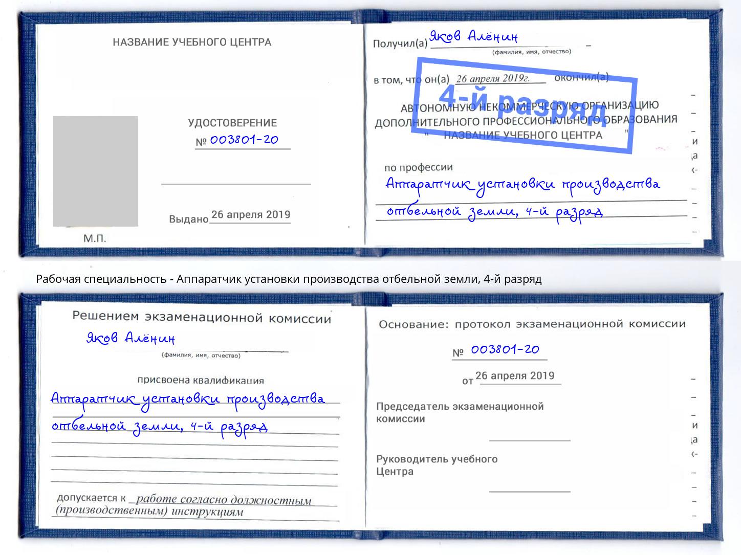 корочка 4-й разряд Аппаратчик установки производства отбельной земли Североморск