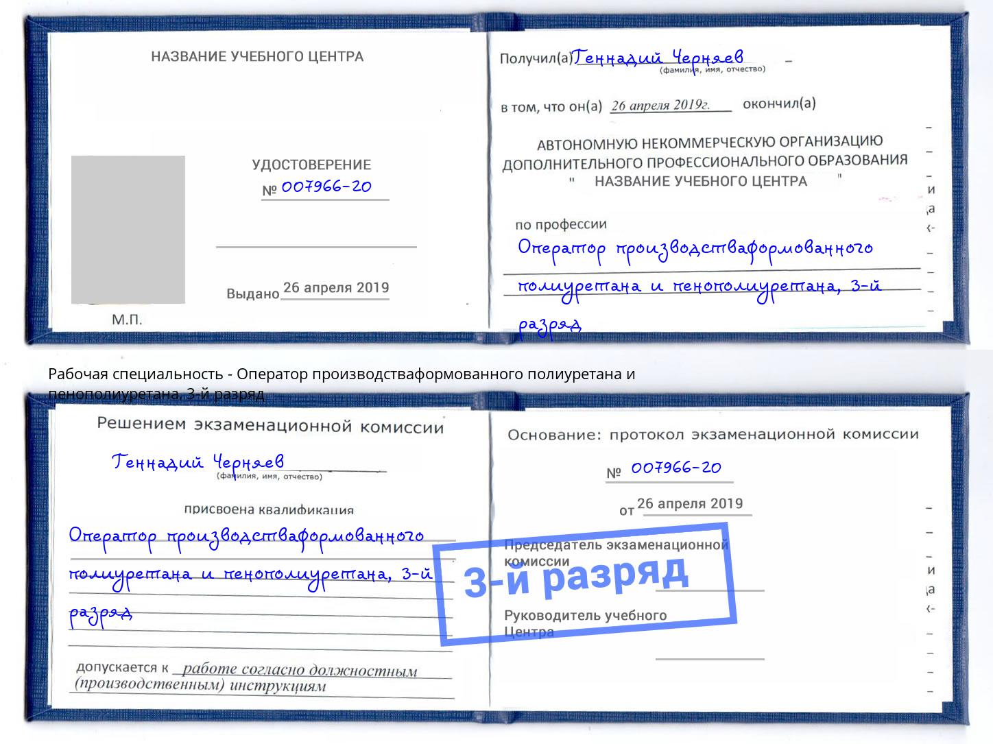 корочка 3-й разряд Оператор производстваформованного полиуретана и пенополиуретана Североморск