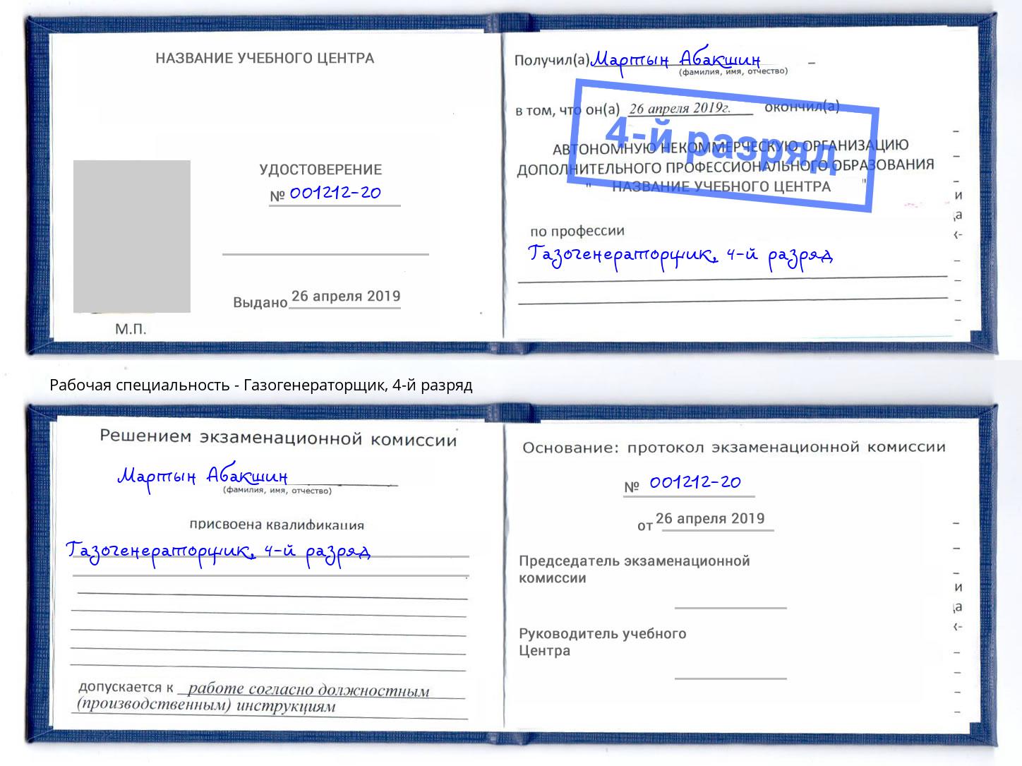 корочка 4-й разряд Газогенераторщик Североморск