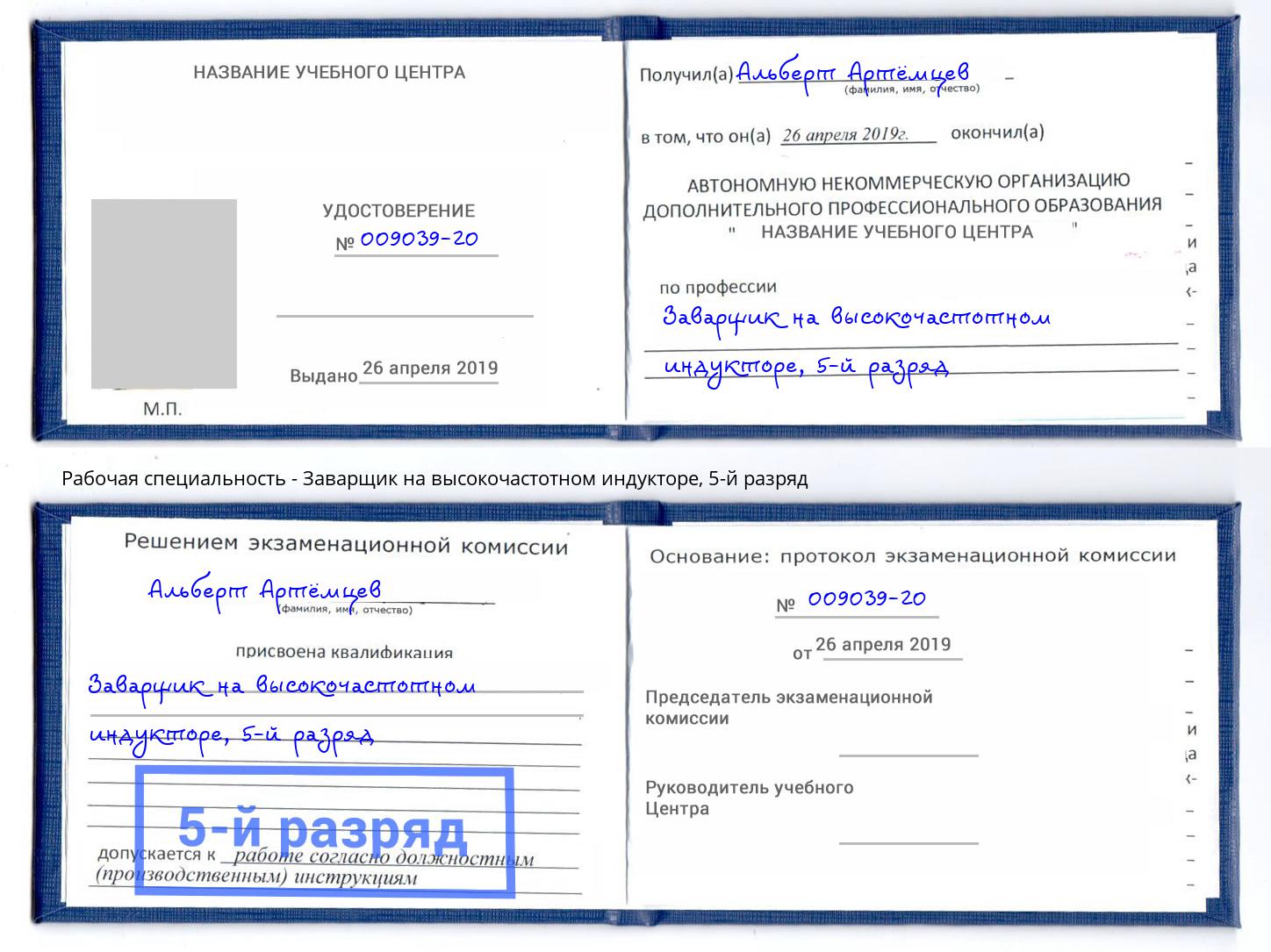 корочка 5-й разряд Заварщик на высокочастотном индукторе Североморск