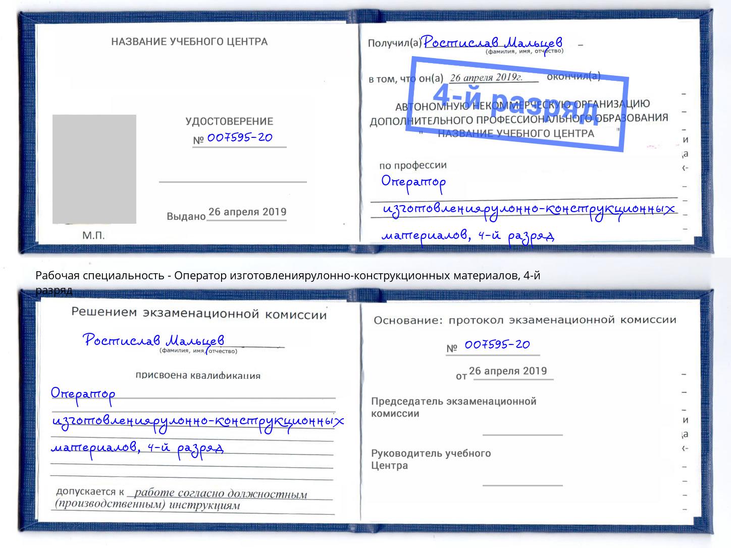 корочка 4-й разряд Оператор изготовлениярулонно-конструкционных материалов Североморск