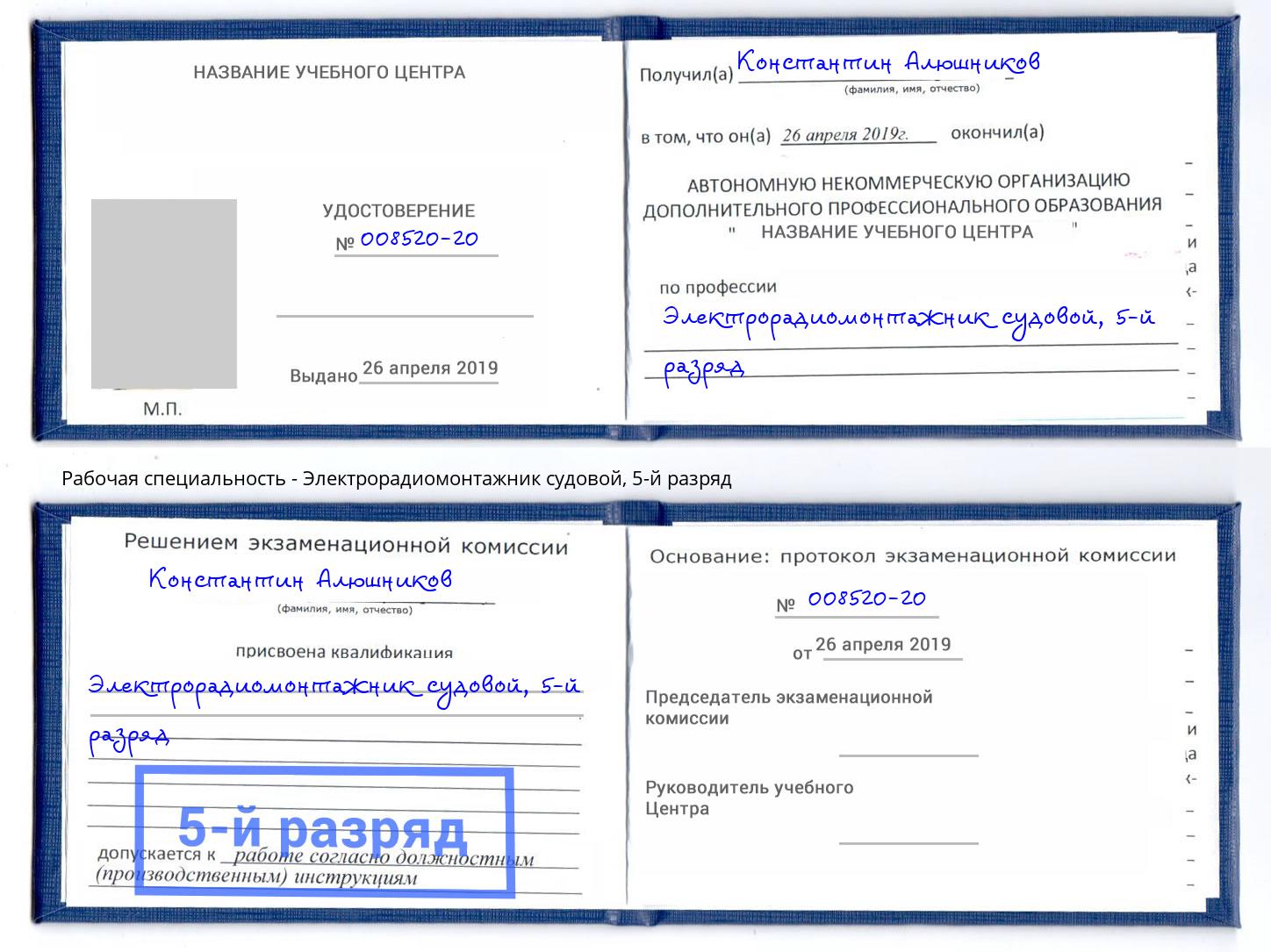 корочка 5-й разряд Электрорадиомонтажник судовой Североморск