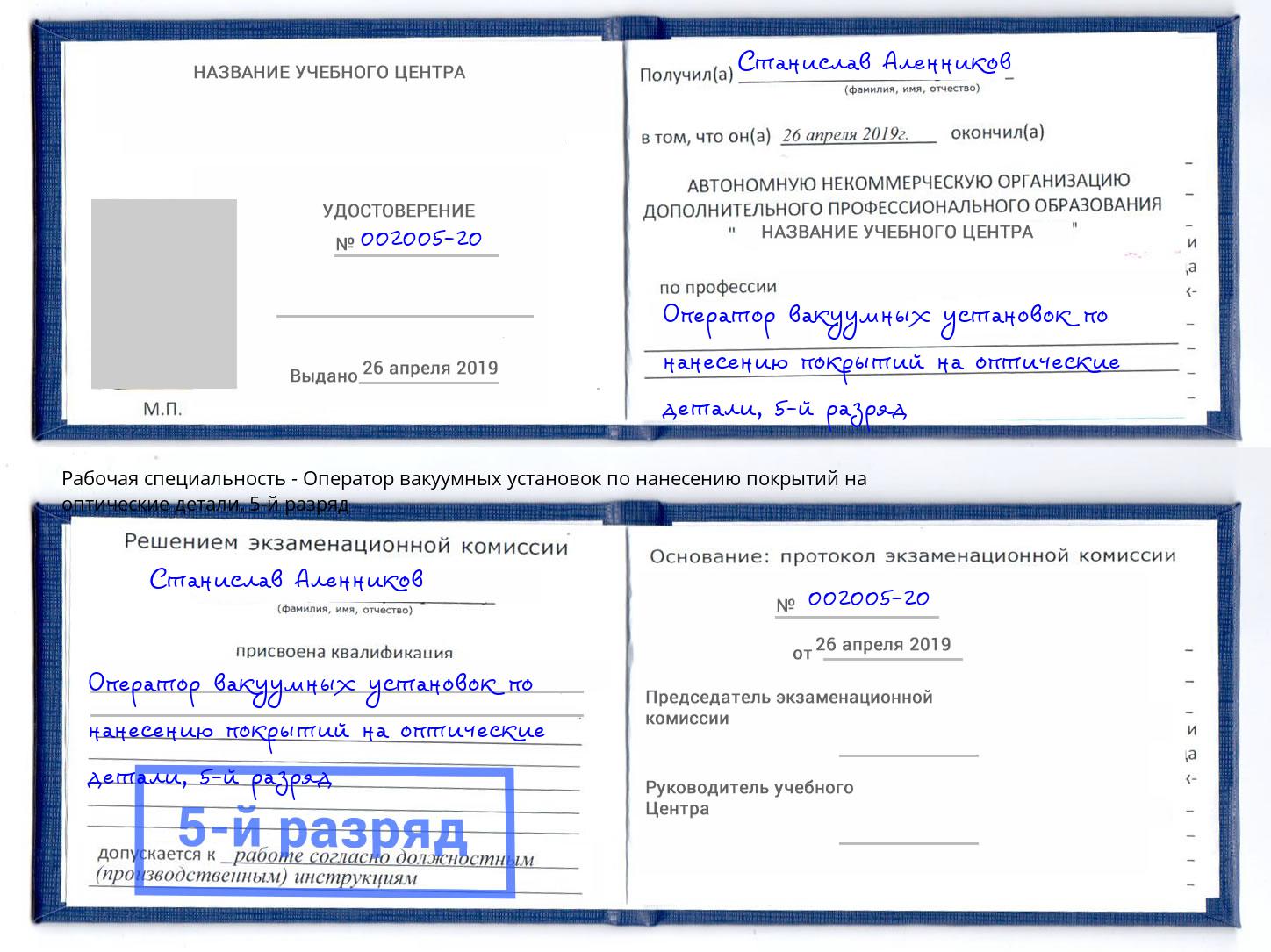 корочка 5-й разряд Оператор вакуумных установок по нанесению покрытий на оптические детали Североморск