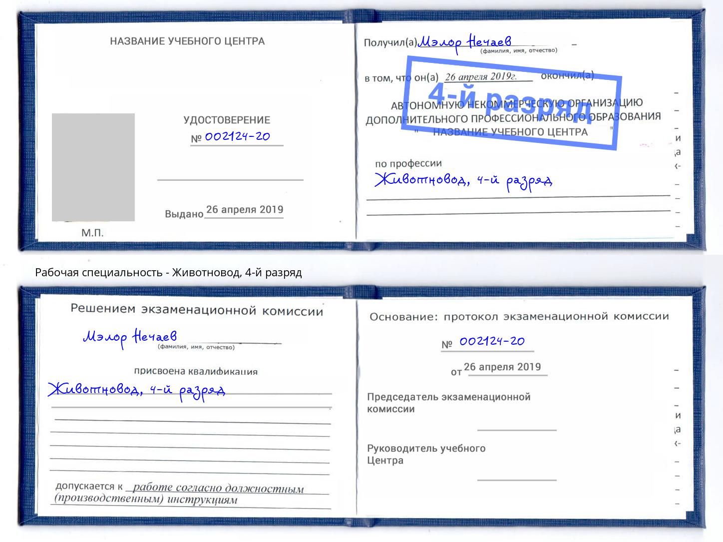 корочка 4-й разряд Животновод Североморск