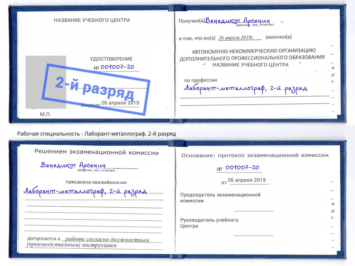 корочка 2-й разряд Лаборант-металлограф Североморск