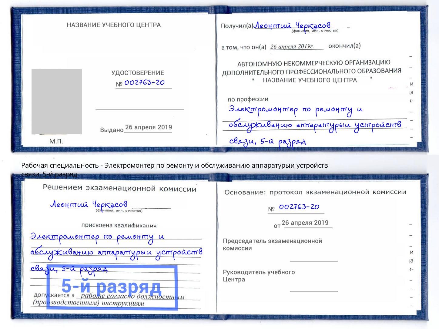 корочка 5-й разряд Электромонтер по ремонту и обслуживанию аппаратурыи устройств связи Североморск