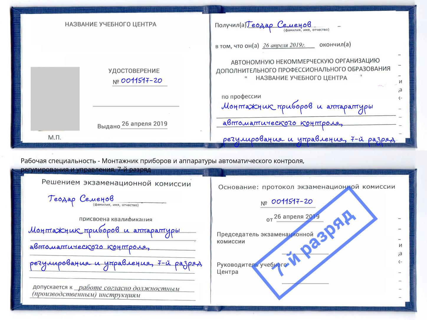 корочка 7-й разряд Монтажник приборов и аппаратуры автоматического контроля, регулирования и управления Североморск