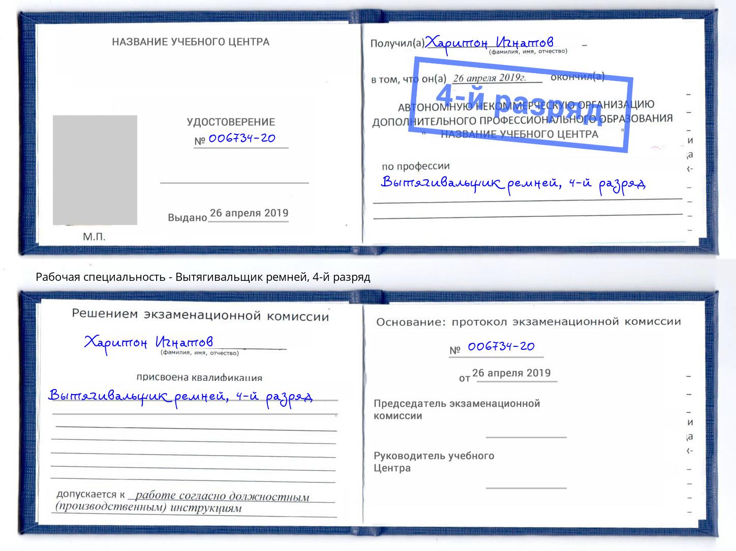 корочка 4-й разряд Вытягивальщик ремней Североморск