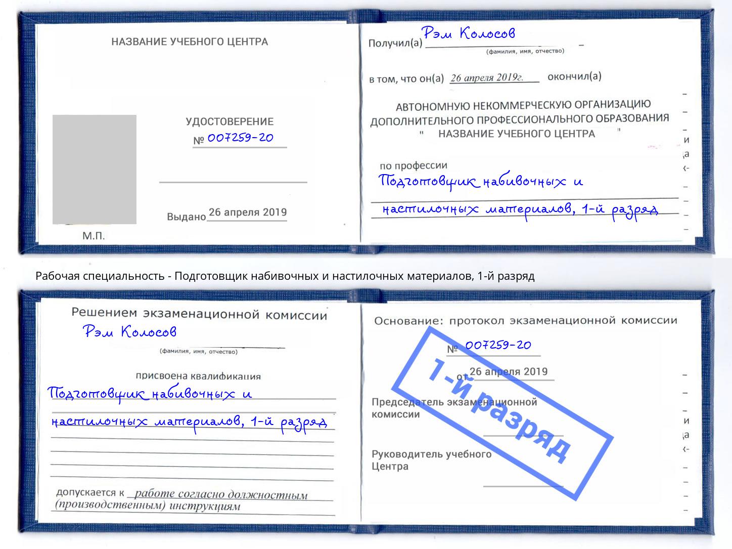 корочка 1-й разряд Подготовщик набивочных и настилочных материалов Североморск