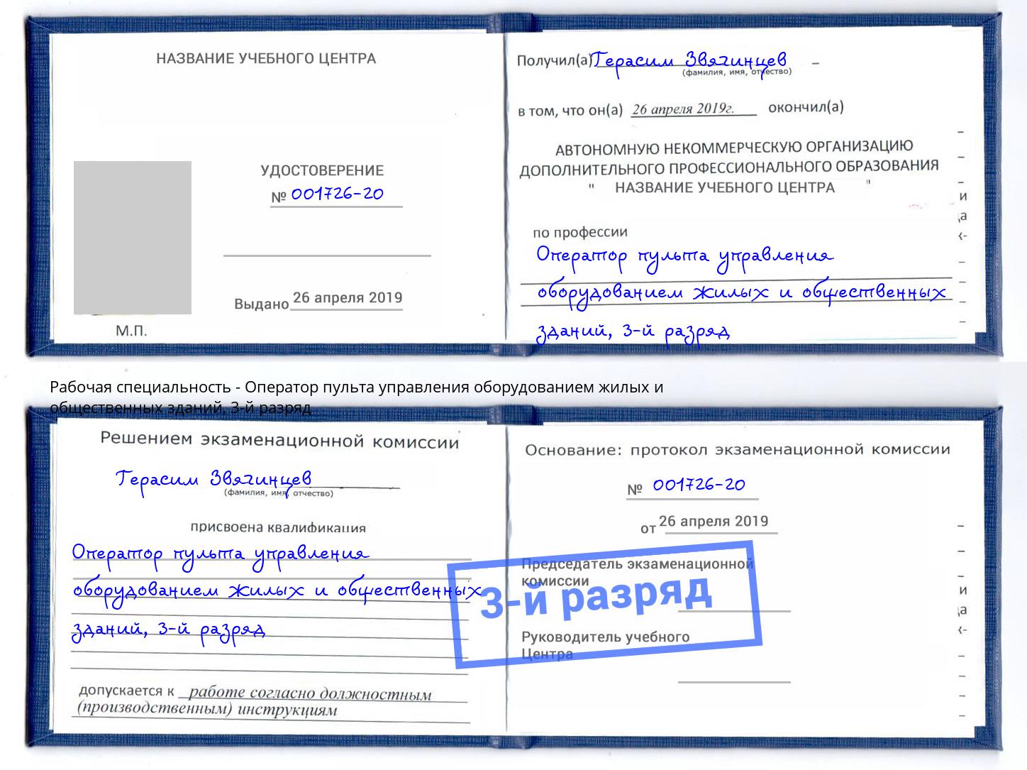 корочка 3-й разряд Оператор пульта управления оборудованием жилых и общественных зданий Североморск