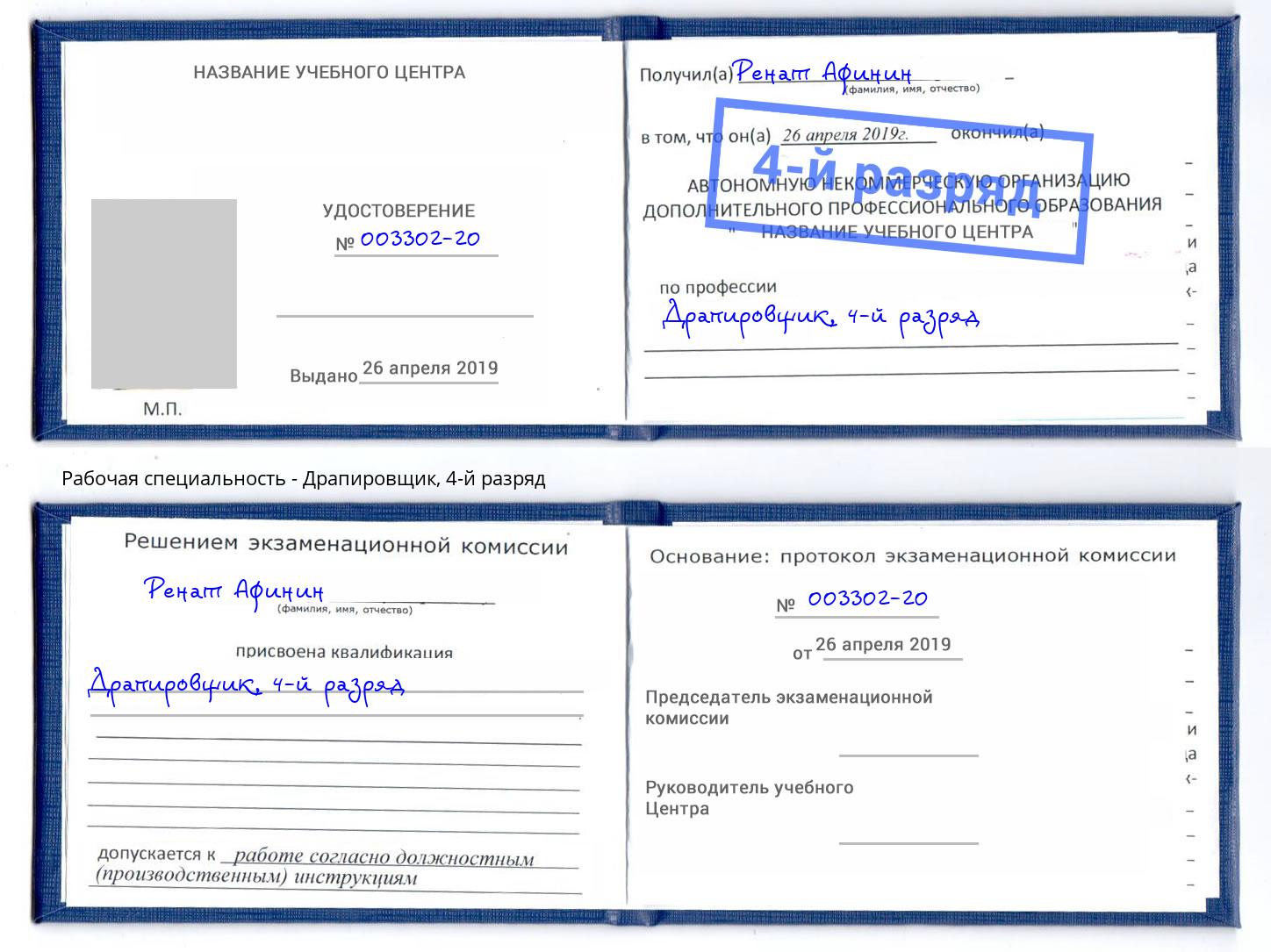 корочка 4-й разряд Драпировщик Североморск