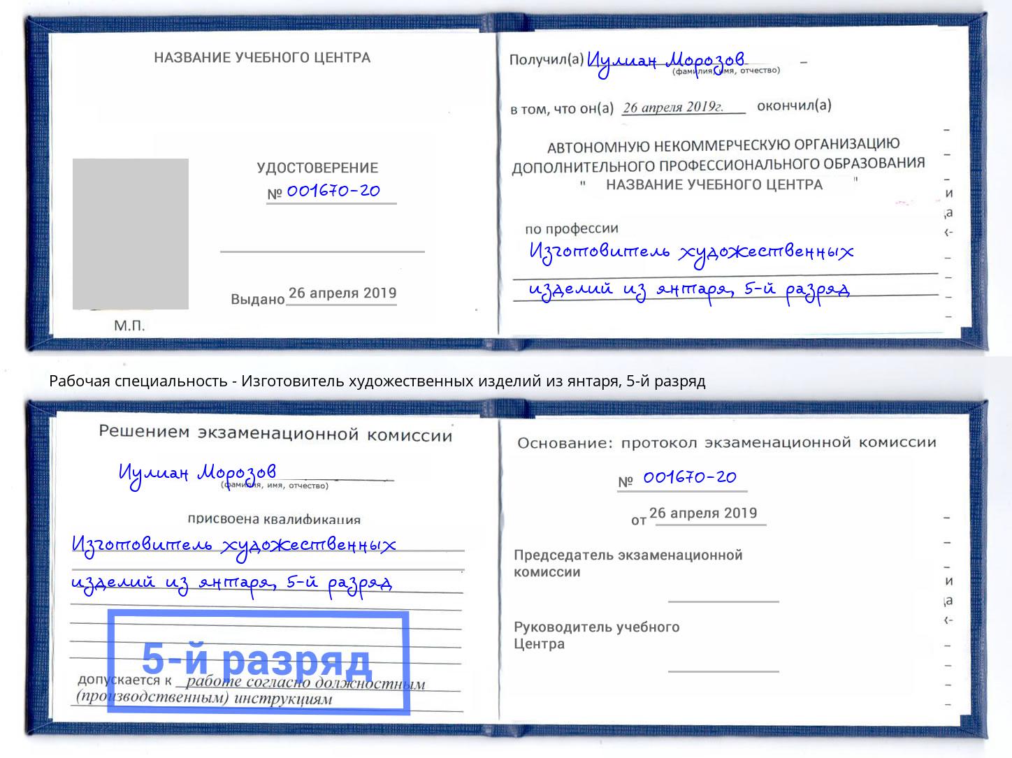 корочка 5-й разряд Изготовитель художественных изделий из янтаря Североморск