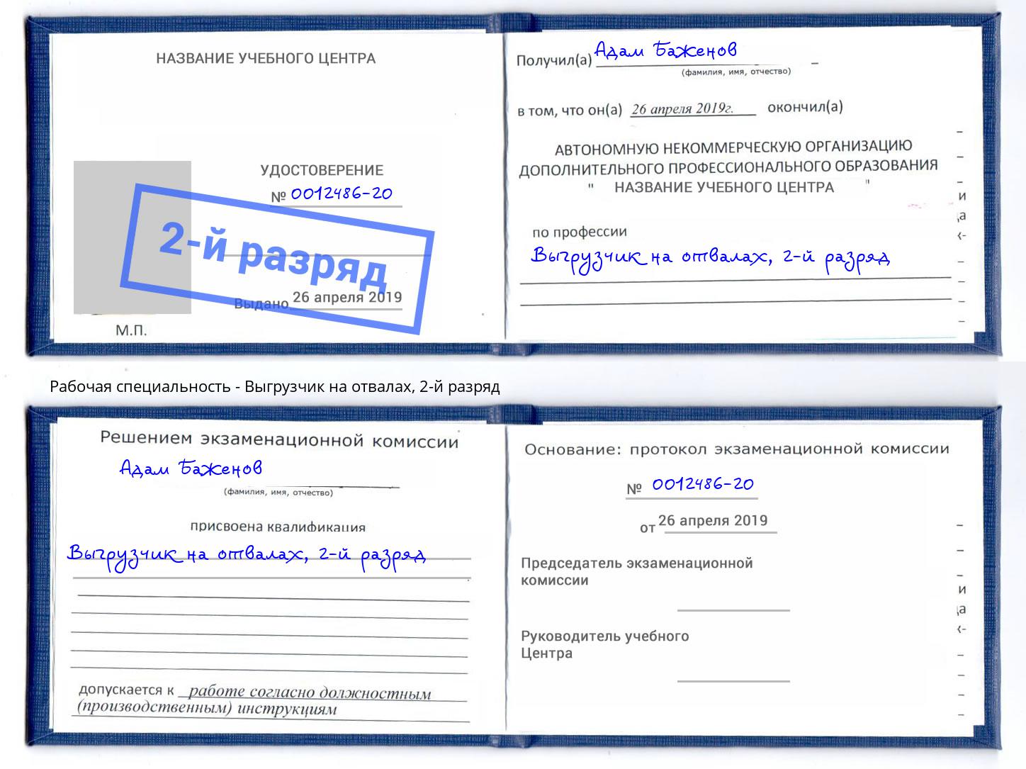 корочка 2-й разряд Выгрузчик на отвалах Североморск
