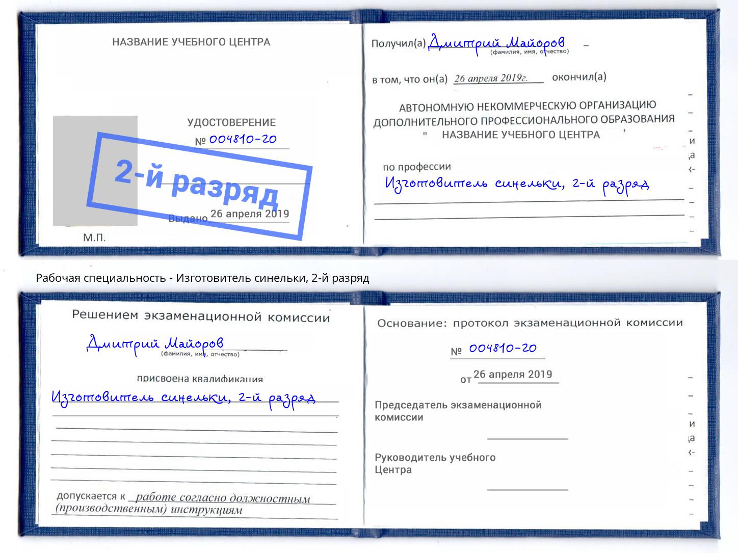 корочка 2-й разряд Изготовитель синельки Североморск
