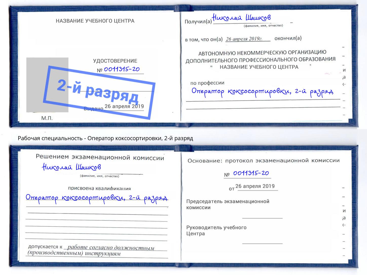 корочка 2-й разряд Оператор коксосортировки Североморск