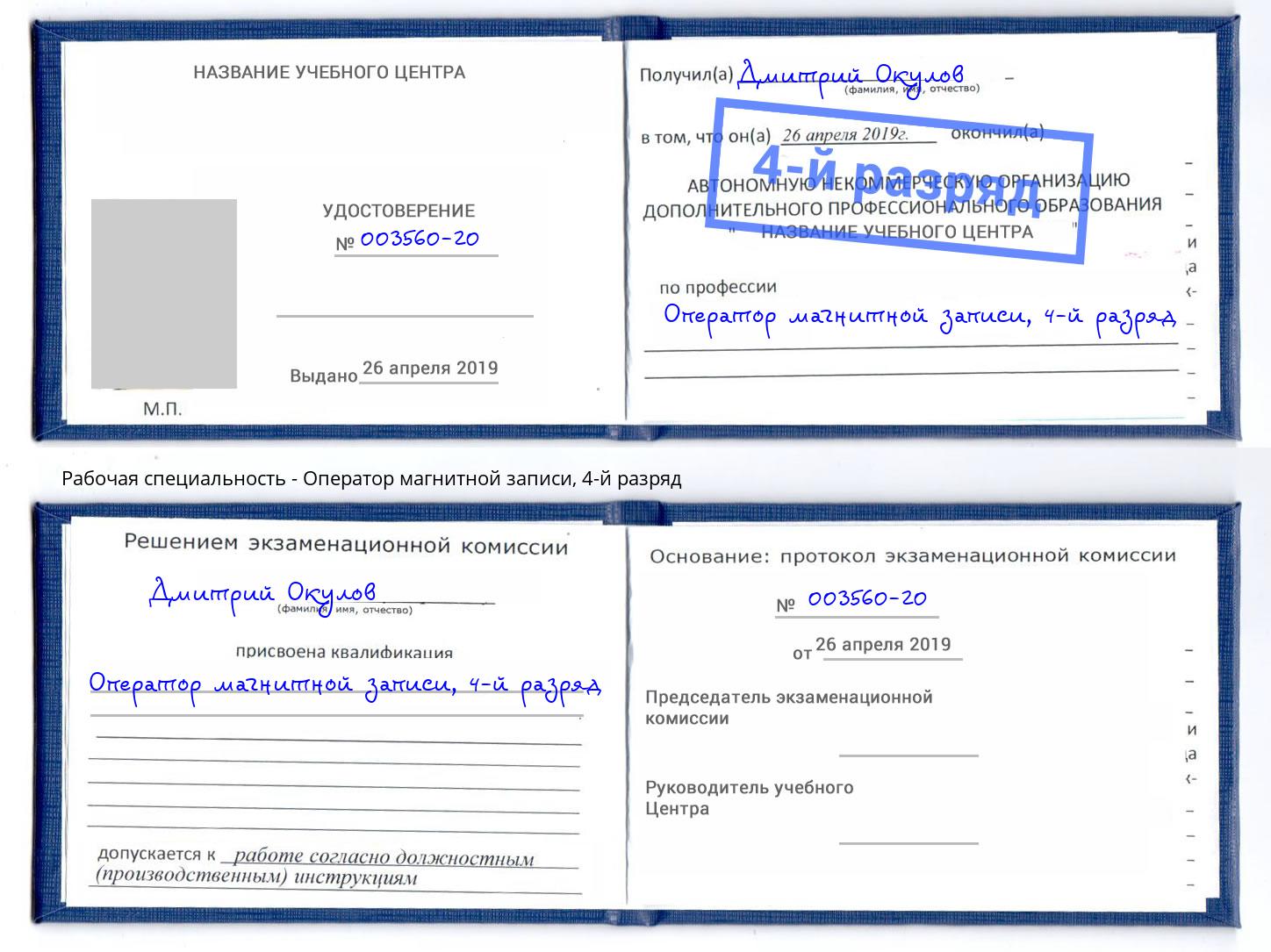 корочка 4-й разряд Оператор магнитной записи Североморск