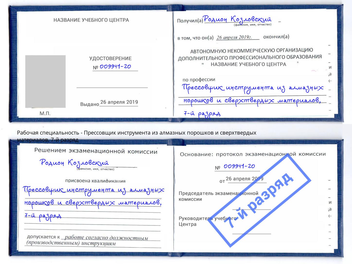 корочка 7-й разряд Прессовщик инструмента из алмазных порошков и сверхтвердых материалов Североморск