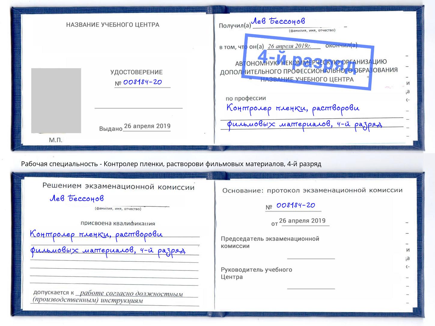 корочка 4-й разряд Контролер пленки, растворови фильмовых материалов Североморск