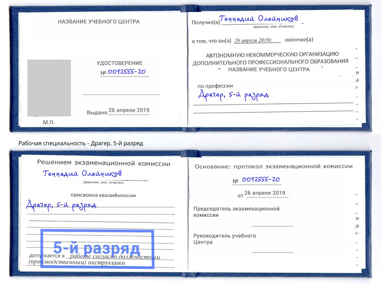 корочка 5-й разряд Драгер Североморск